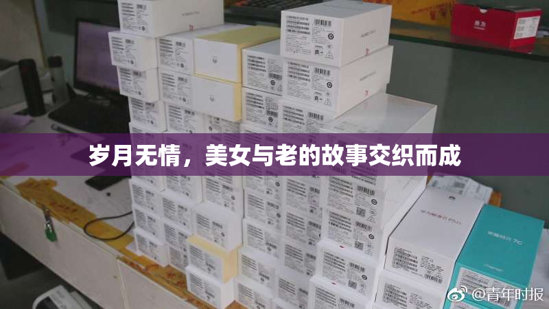 岁月无情，美女与老的故事交织而成