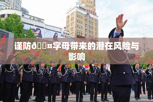 谨防🐤字母带来的潜在风险与影响