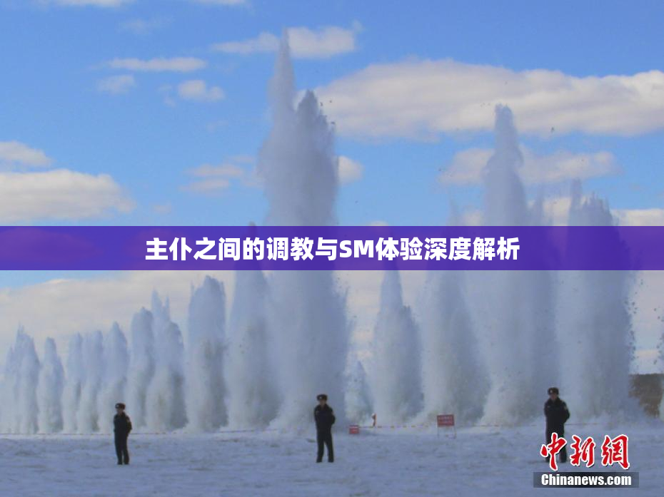 主仆之间的调教与SM体验深度解析