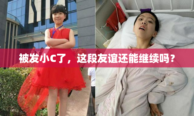 被发小C了，这段友谊还能继续吗？