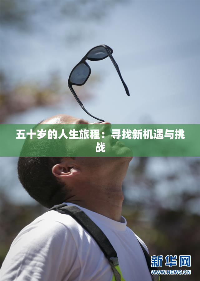 五十岁的人生旅程：寻找新机遇与挑战