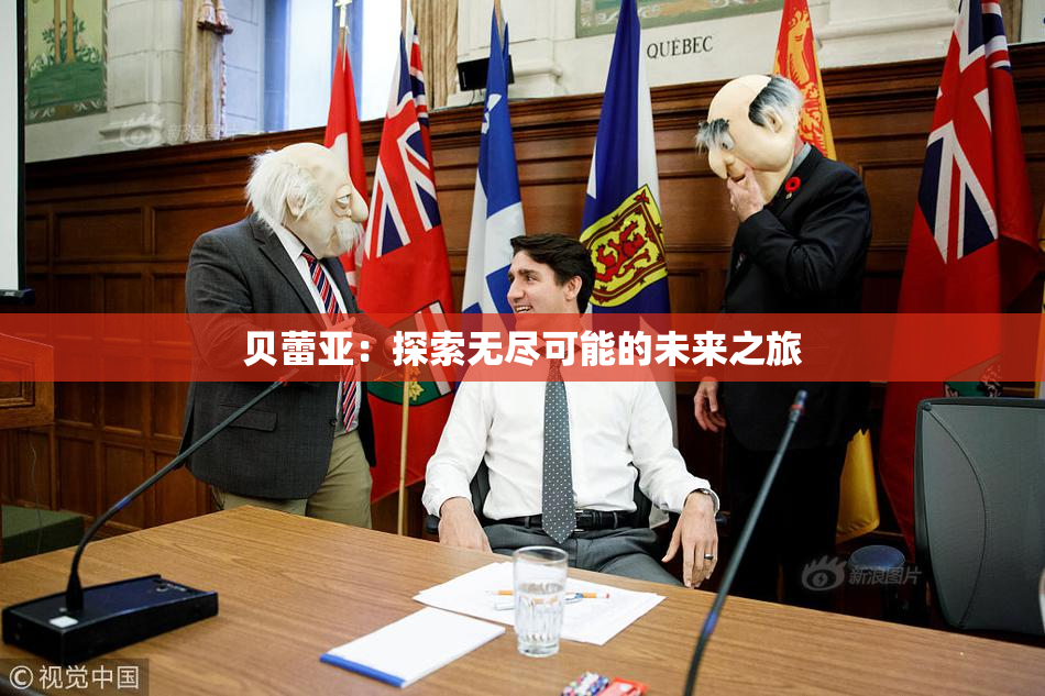 贝蕾亚：探索无尽可能的未来之旅