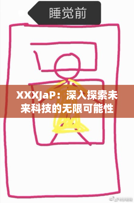 XXXJaP：深入探索未来科技的无限可能性