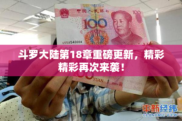斗罗大陆第18章重磅更新，精彩精彩再次来袭！