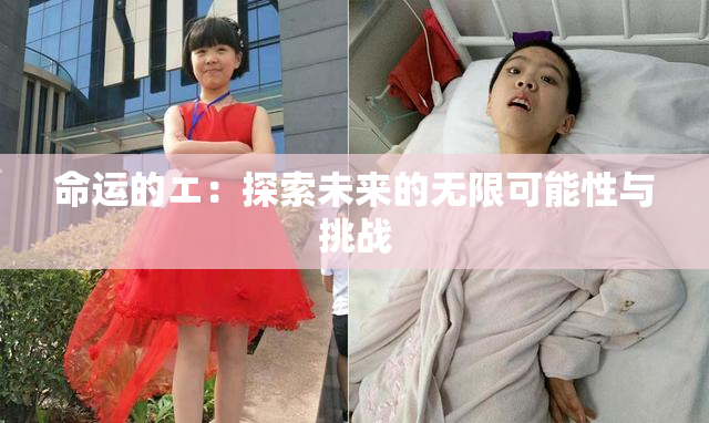 命运的エ：探索未来的无限可能性与挑战