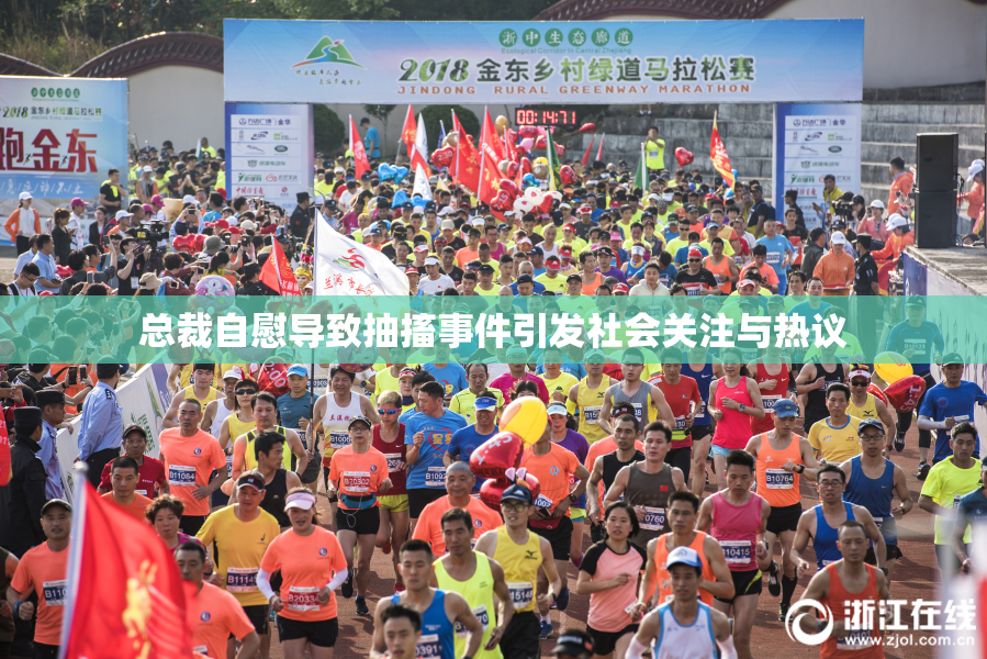 总裁自慰导致抽搐事件引发社会关注与热议