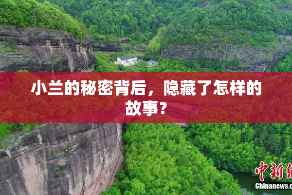 小兰的秘密背后，隐藏了怎样的故事？