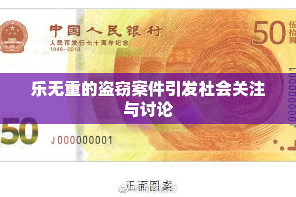 乐无重的盗窃案件引发社会关注与讨论