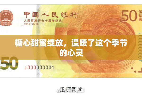 糖心甜蜜绽放，温暖了这个季节的心灵