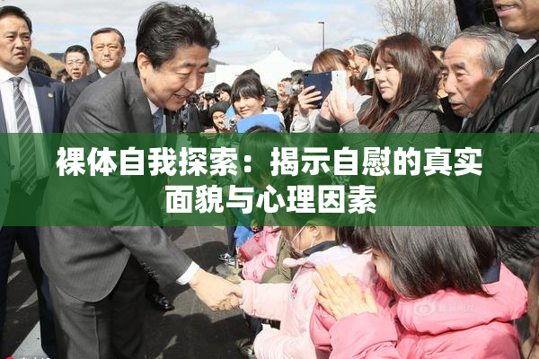 裸体自我探索：揭示自慰的真实面貌与心理因素
