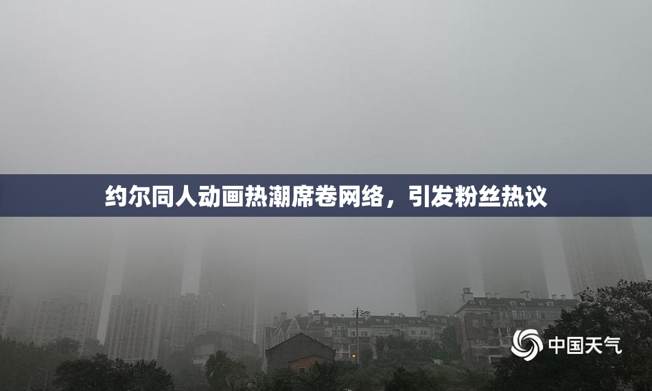 约尔同人动画热潮席卷网络，引发粉丝热议