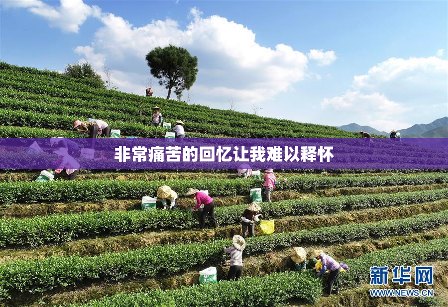 非常痛苦的回忆让我难以释怀