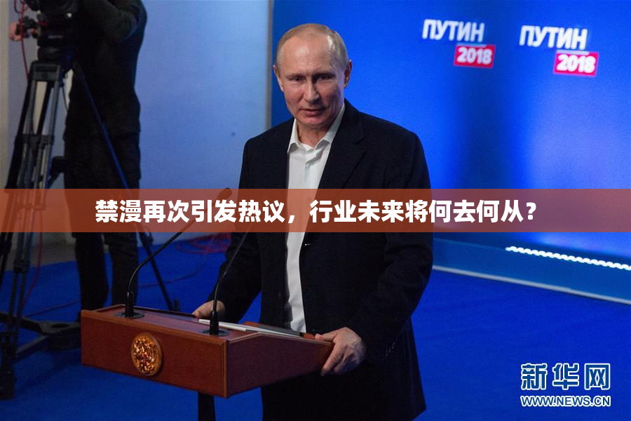 禁漫再次引发热议，行业未来将何去何从？