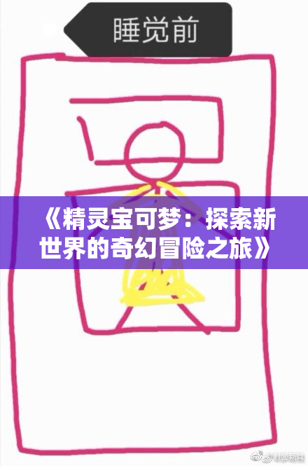 《精灵宝可梦：探索新世界的奇幻冒险之旅》