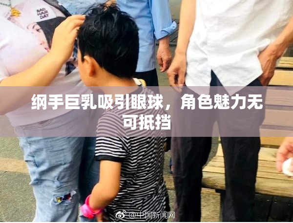 纲手巨乳吸引眼球，角色魅力无可抵挡
