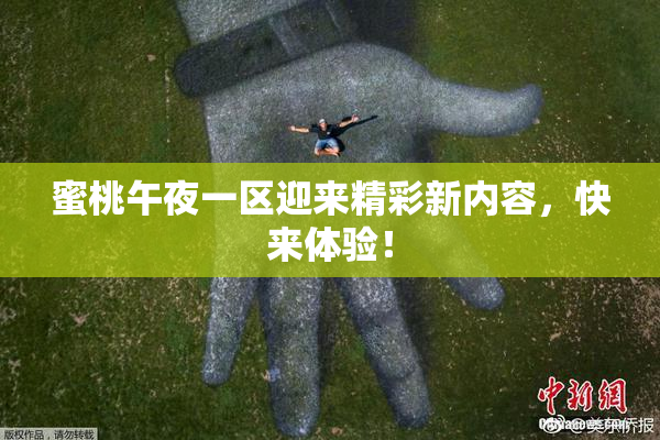蜜桃午夜一区迎来精彩新内容，快来体验！
