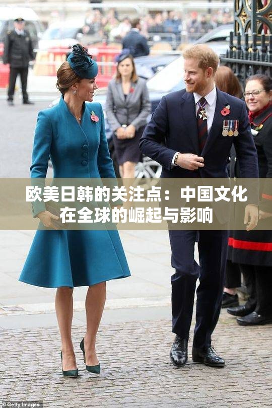 欧美日韩的关注点：中国文化在全球的崛起与影响