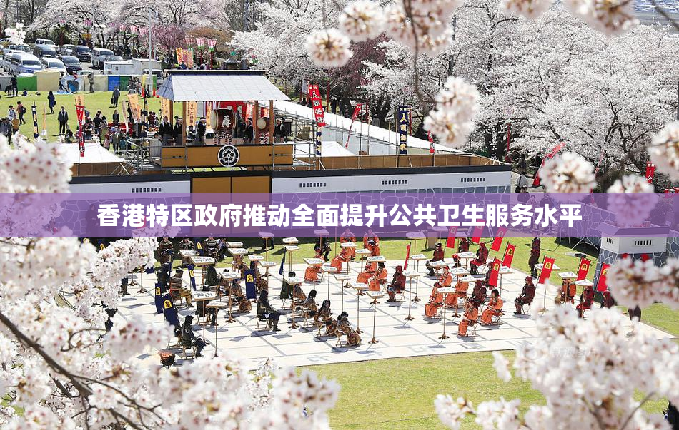 香港特区政府推动全面提升公共卫生服务水平