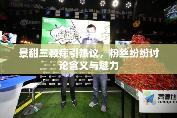景甜三颗痣引热议，粉丝纷纷讨论含义与魅力