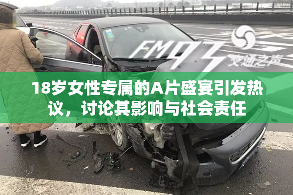 18岁女性专属的A片盛宴引发热议，讨论其影响与社会责任