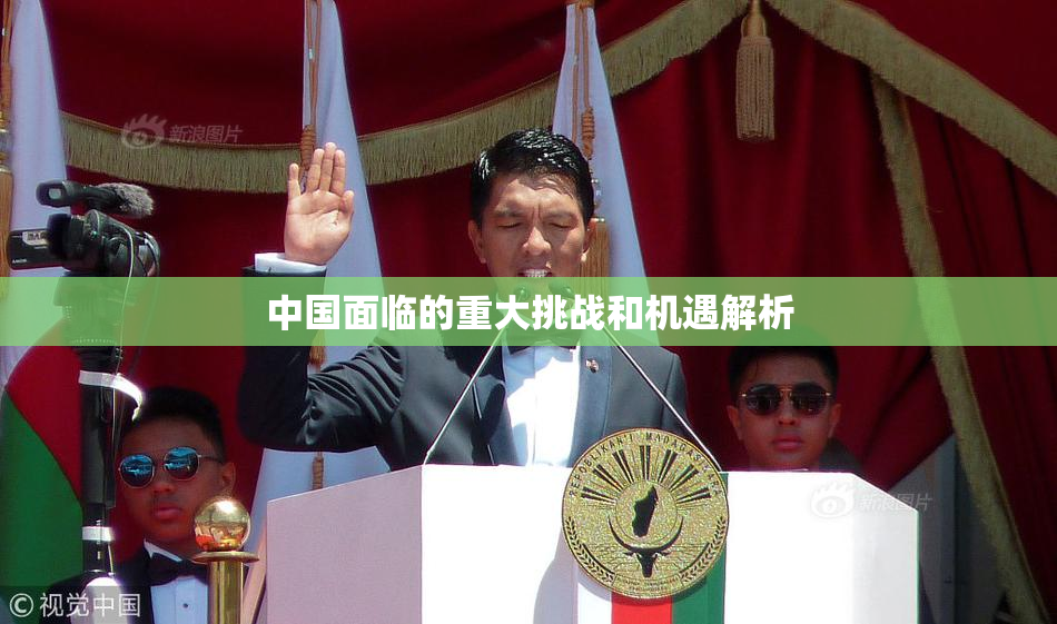 中国面临的重大挑战和机遇解析