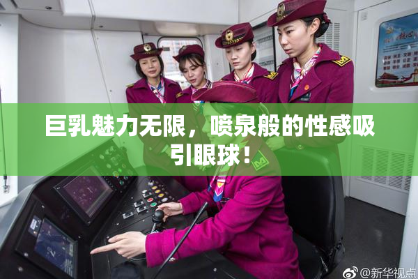 巨乳魅力无限，喷泉般的性感吸引眼球！