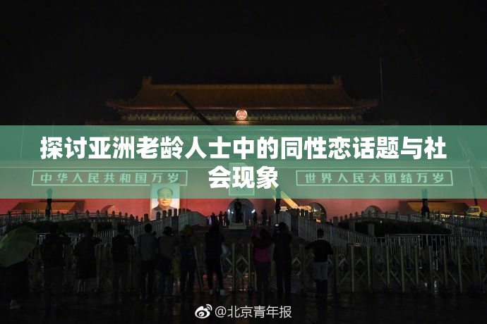 探讨亚洲老龄人士中的同性恋话题与社会现象