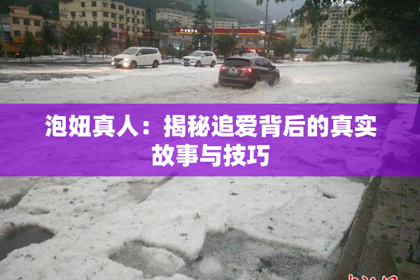 泡妞真人：揭秘追爱背后的真实故事与技巧