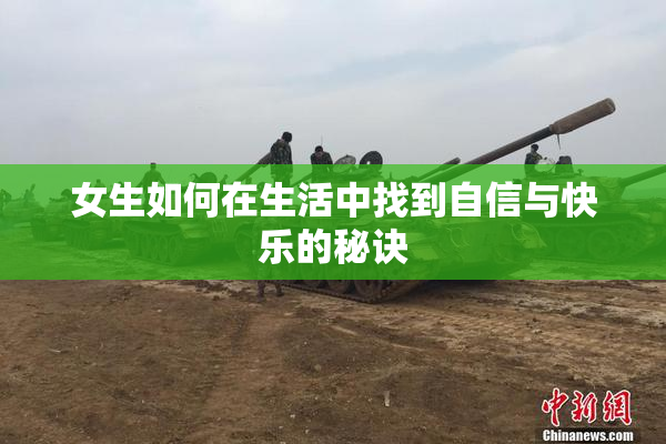 女生如何在生活中找到自信与快乐的秘诀