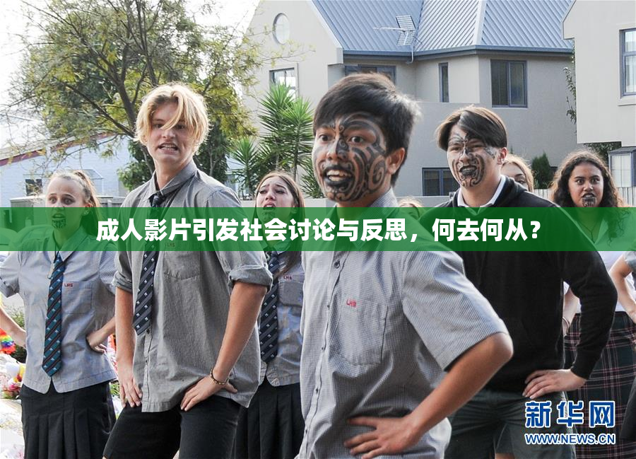 成人影片引发社会讨论与反思，何去何从？