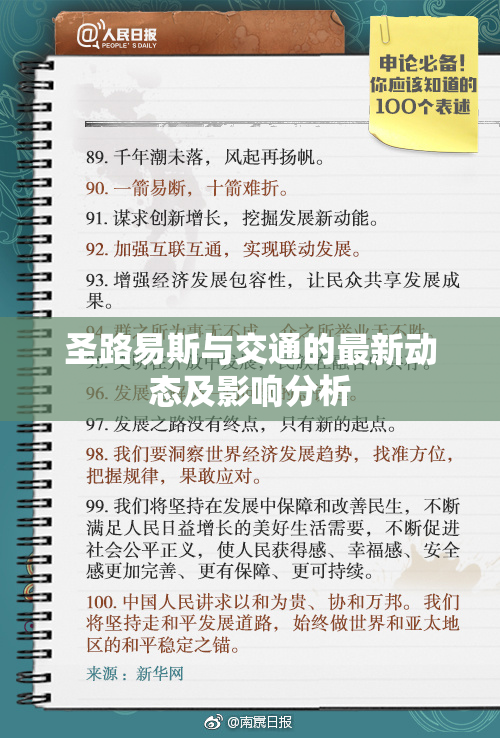 圣路易斯与交通的最新动态及影响分析