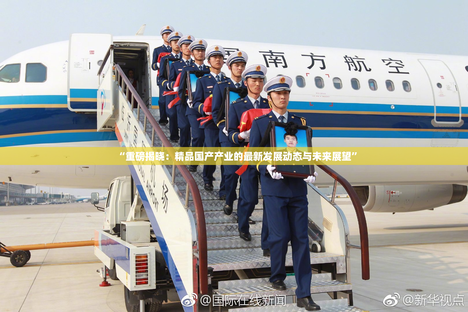 “重磅揭晓：精品国产产业的最新发展动态与未来展望”