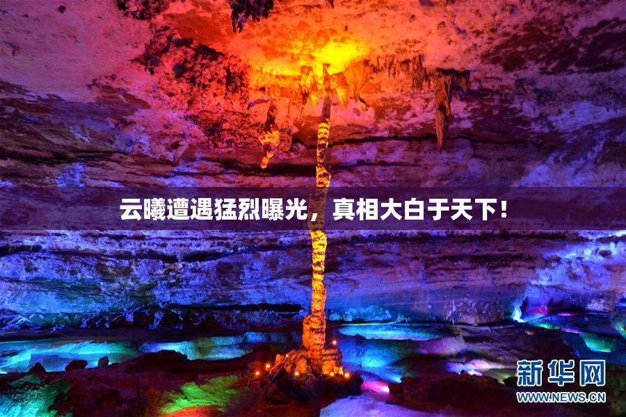 云曦遭遇猛烈曝光，真相大白于天下！