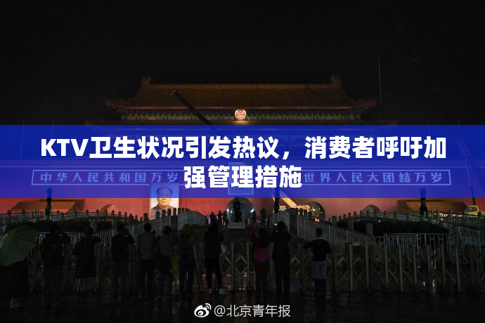 KTV卫生状况引发热议，消费者呼吁加强管理措施