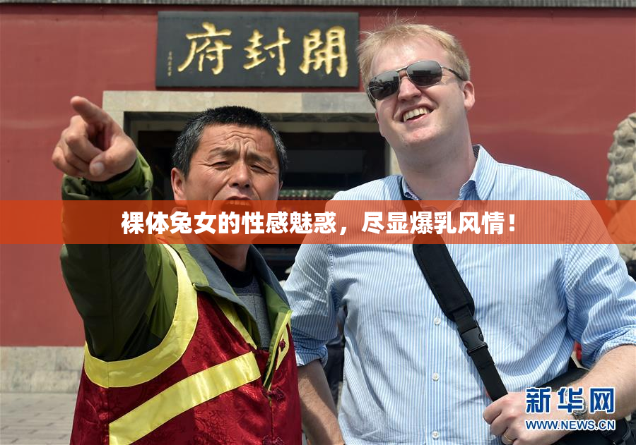 裸体兔女的性感魅惑，尽显爆乳风情！