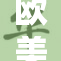 欧美人动，开启全球文化交流新篇章