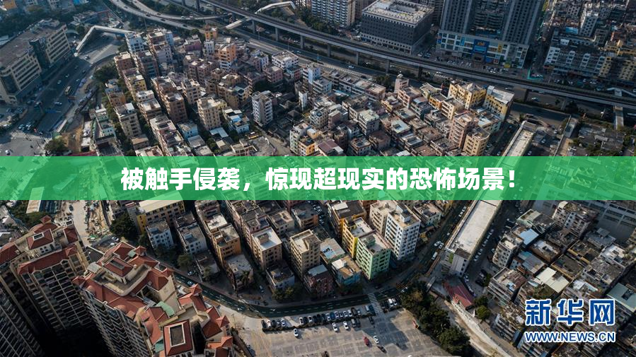 被触手侵袭，惊现超现实的恐怖场景！