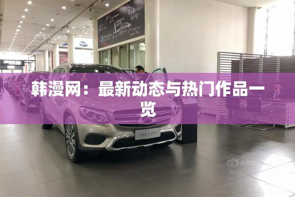 韩漫网：最新动态与热门作品一览