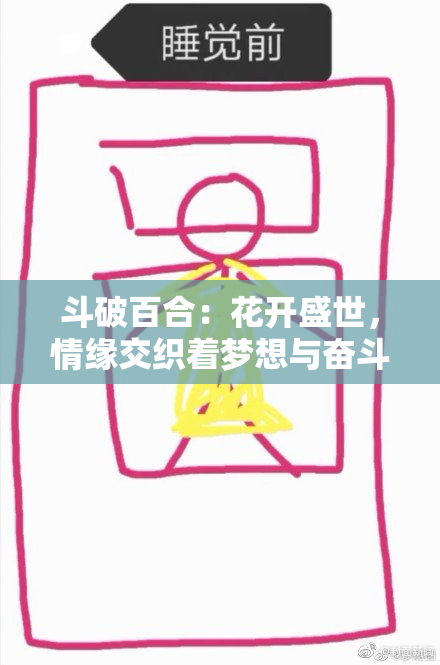 斗破百合：花开盛世，情缘交织着梦想与奋斗
