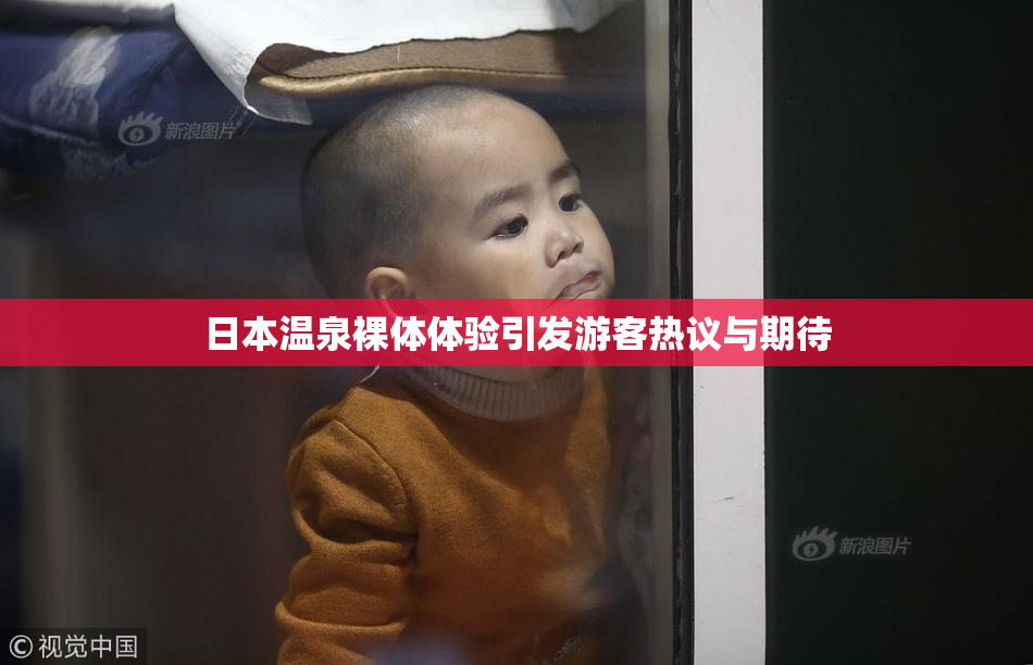日本温泉裸体体验引发游客热议与期待