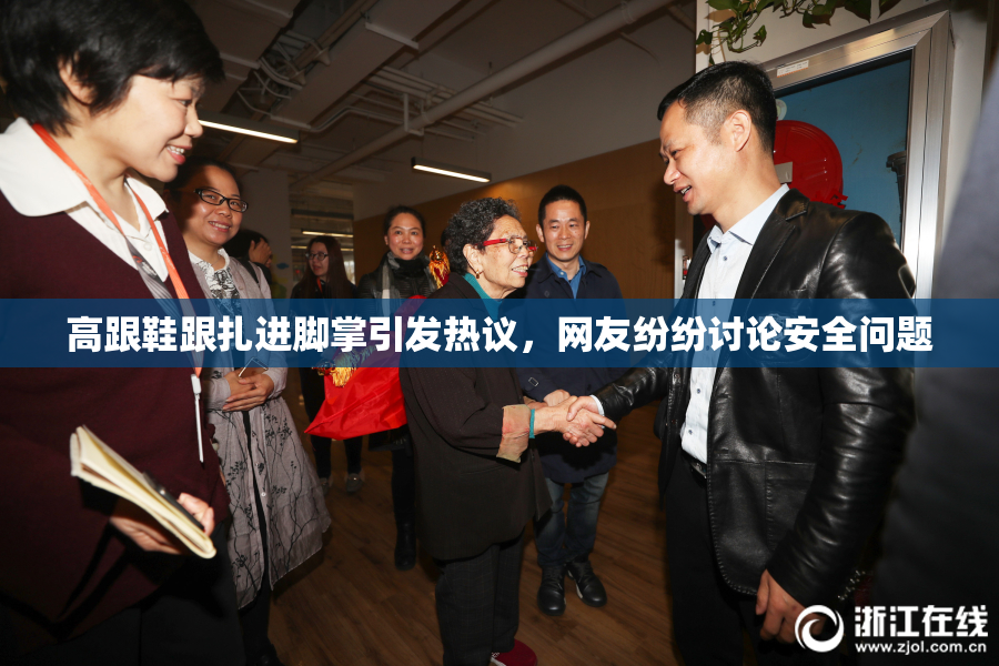 高跟鞋跟扎进脚掌引发热议，网友纷纷讨论安全问题
