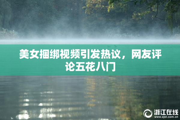 美女捆绑视频引发热议，网友评论五花八门
