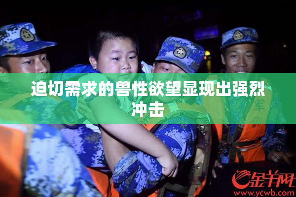 迫切需求的兽性欲望显现出强烈冲击