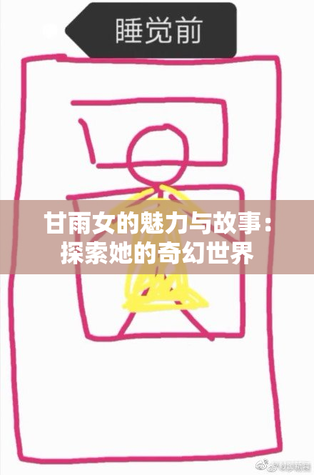 甘雨女的魅力与故事：探索她的奇幻世界