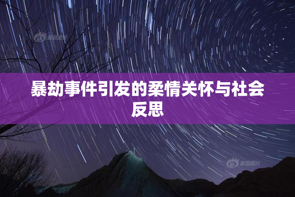 暴劫事件引发的柔情关怀与社会反思