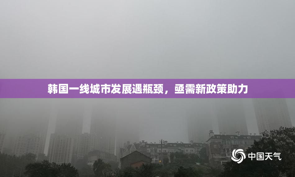 韩国一线城市发展遇瓶颈，亟需新政策助力