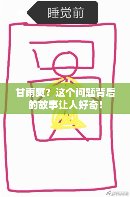 甘雨爽？这个问题背后的故事让人好奇！
