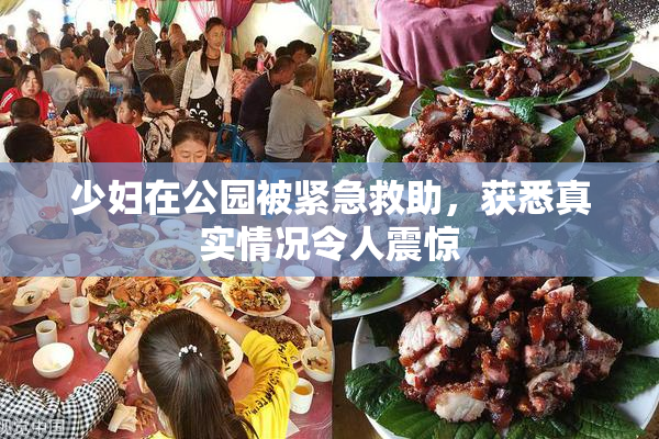 少妇在公园被紧急救助，获悉真实情况令人震惊
