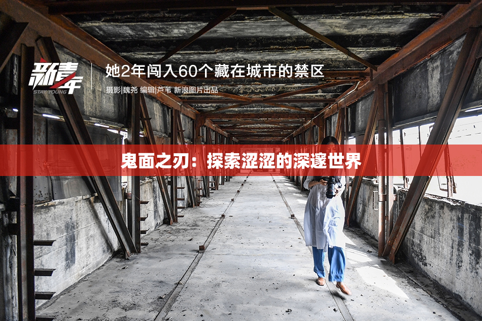 鬼面之刃：探索涩涩的深邃世界