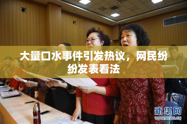 大量口水事件引发热议，网民纷纷发表看法
